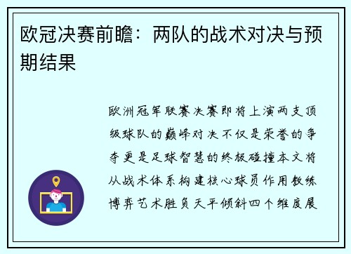 欧冠决赛前瞻：两队的战术对决与预期结果