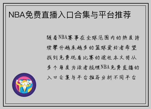 NBA免费直播入口合集与平台推荐
