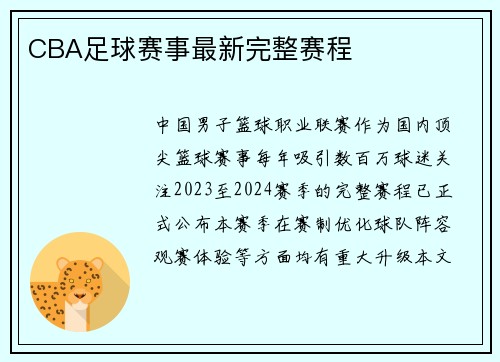 CBA足球赛事最新完整赛程