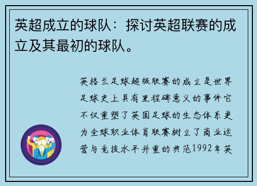 英超成立的球队：探讨英超联赛的成立及其最初的球队。