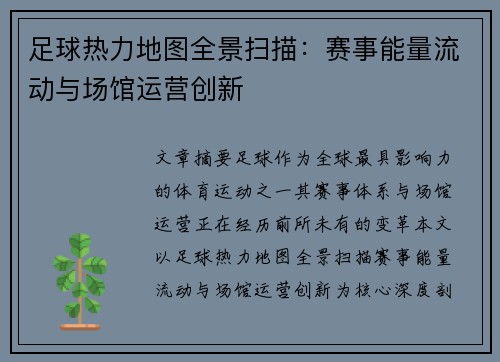足球热力地图全景扫描：赛事能量流动与场馆运营创新