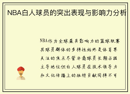 NBA白人球员的突出表现与影响力分析
