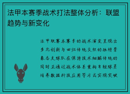 法甲本赛季战术打法整体分析：联盟趋势与新变化