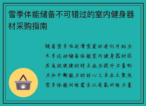 雪季体能储备不可错过的室内健身器材采购指南