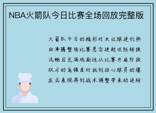 NBA火箭队今日比赛全场回放完整版