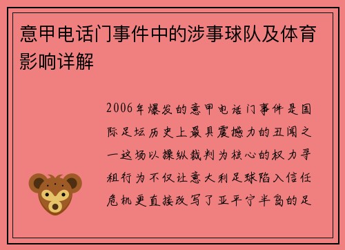 意甲电话门事件中的涉事球队及体育影响详解