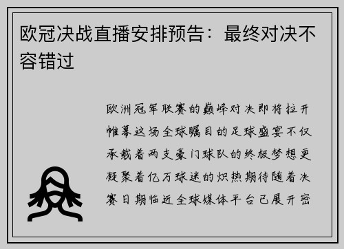 欧冠决战直播安排预告：最终对决不容错过