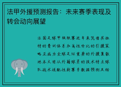 法甲外援预测报告：未来赛季表现及转会动向展望