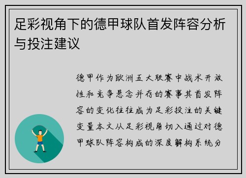 足彩视角下的德甲球队首发阵容分析与投注建议