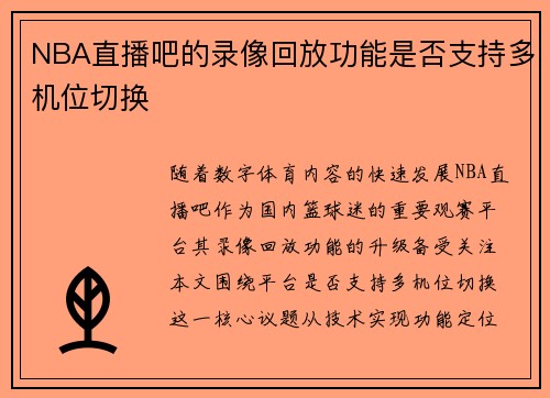 NBA直播吧的录像回放功能是否支持多机位切换