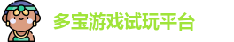 多宝游戏