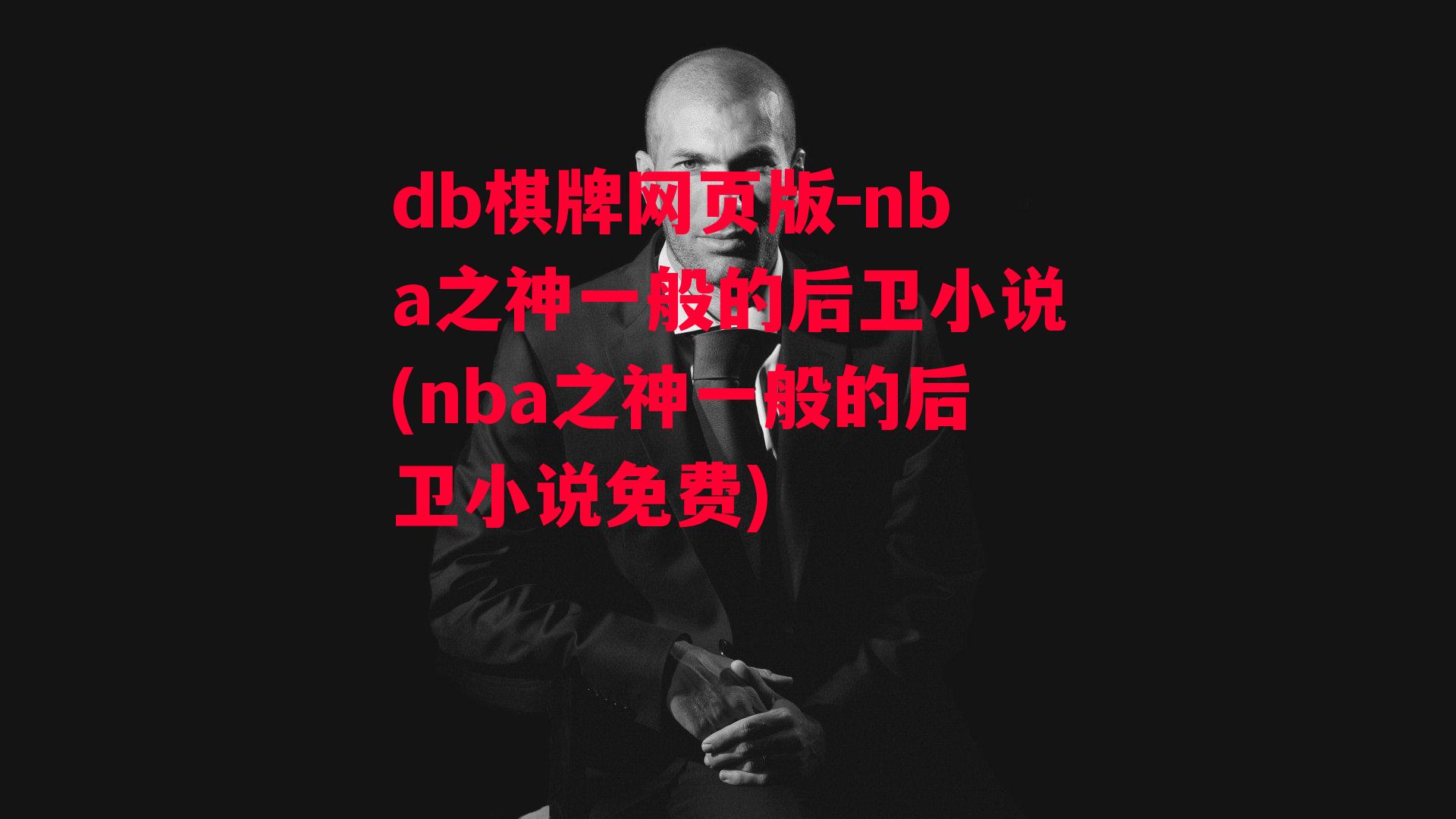 nba之神一般的后卫小说(nba之神一般的后卫小说免费)