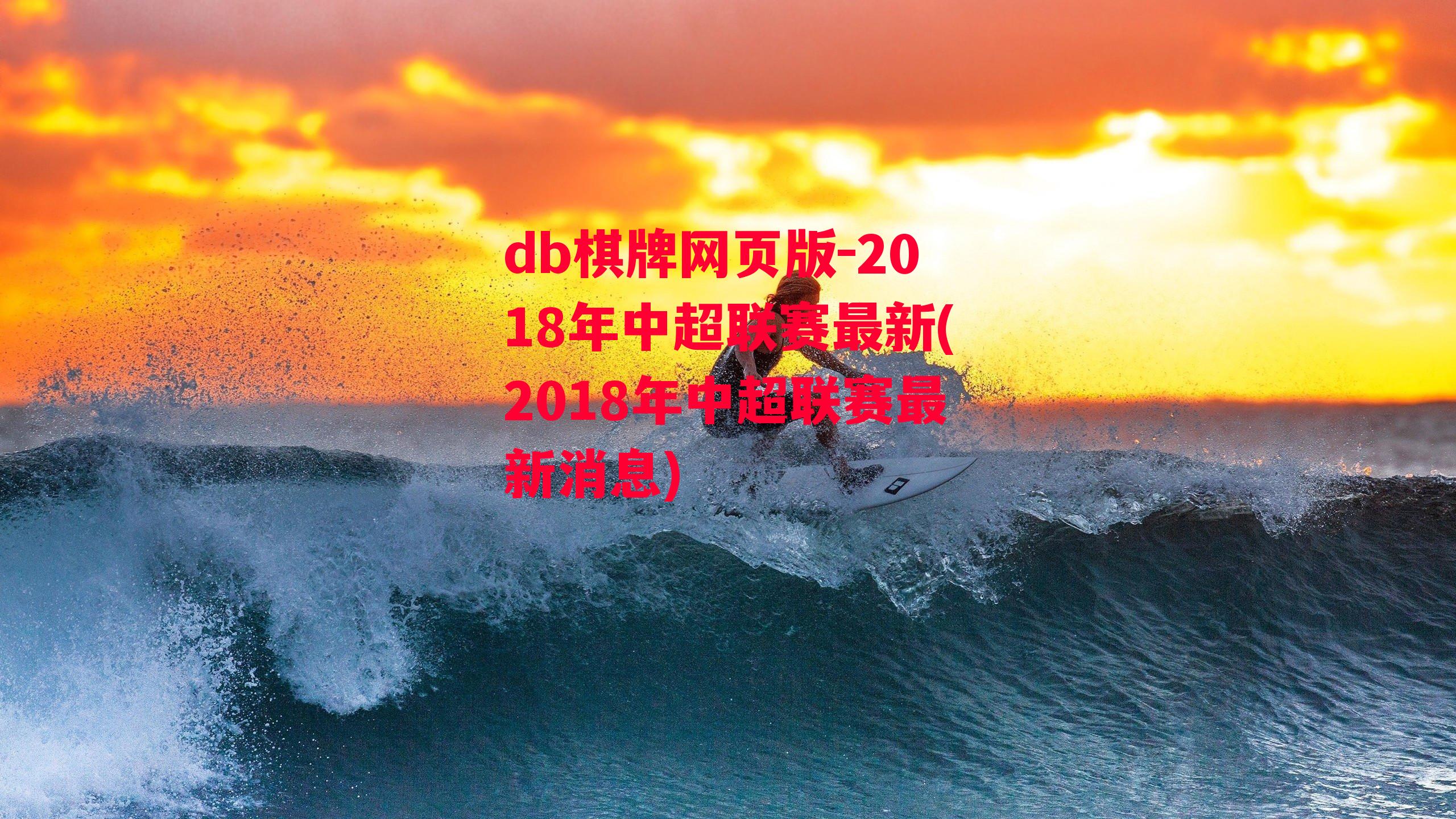 2018年中超联赛最新(2018年中超联赛最新消息)