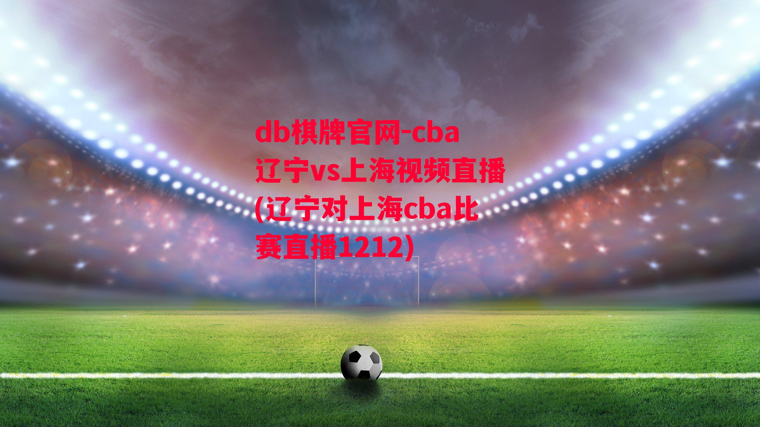 cba辽宁vs上海视频直播(辽宁对上海cba比赛直播1212)